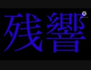 残響散歌　本家フルと妄想フル混ぜてみた　マッシュアップ