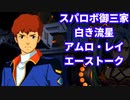スパロボ30：アムロ=レイのエーストーク【スーパーロボット大戦30機動戦士ガンダム逆襲のシャアsuper robot wars 30】