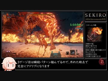 【SEKIRO/隻狼】トロコンRTA 4時間26分51秒 IGT/バグなし Part4/10