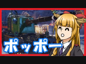 【WoT】アルティメット蒸気機関車で行こう【ゆっくり実況】