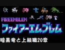 【紋章の謎】暗黒竜と上級職　1部20章【制限プレイ】