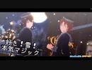 【 MMDあんスタ 】 好き！雪！本気マジック 【 Knights 】