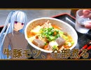 【全部煮る×マイム】牛豚ホルモン。全部煮る。【琴葉葵】