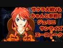 スパロボ30：ジェミニ=サンライズのエーストーク【スーパーロボット大戦30サクラ大戦super robot wars 30】