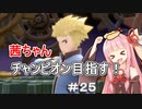 茜ちゃんダイパのチャンピオン目指す#2５【ポケモンBDSP】【VOICEROID実況】