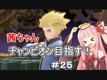 茜ちゃんダイパのチャンピオン目指す#2５【ポケモンBDSP】【VOICEROID実況】