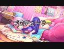 【UTAU替え歌】プロデューサー.怪文書