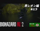 【心拍数表示】初見ハードコアで子供の頃のトラウマに挑む バイオハザード Resident Evil RE:2 part13 表レオン編【ゲーム実況】