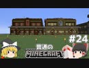 [ゆっくり実況]マイクラはバニラで遊びたい#24[マインクラフト][Minecraft]