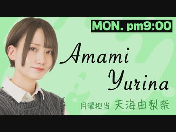 第9回 天海由梨奈のラジふぁぼ 月曜日 ラジオ 動画 ニコニコ動画