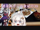 紲星あかりの食紀行39　豚バラの和風みそ炒め　太東埼　いすみ市　ライスシャワー