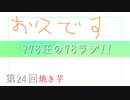 【お久しぶりです】978荘の78ラジ!!#24【焼き芋の魅力】