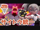 【実況】ポケモン剣盾でたわむれる 格闘単タイプの鬼「サイトウ統一」