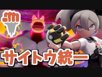 【実況】ポケモン剣盾でたわむれる 格闘単タイプの鬼「サイトウ統一」