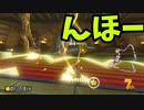 Switch版マリオカート！part40(ゆっくり実況)『マリオカート8DX』