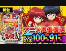 【Pらんま1/2 熱血格闘遊戯 199Ver.】アニメ声優復活! 懐かしい思い出が甦るッ! RUSH突入率100%と継続率91%!!【イチ押し機種CHECK！】
