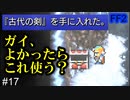 特化型のほうがいいかも #17【FF2】4人の若者たち