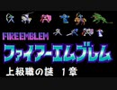 【紋章の謎】上級職の謎　2部1章【制限プレイ】