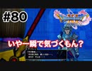 赤ん坊以来の息子が一瞬でわかるなんて父親の鑑ですね【DQ11s】#80