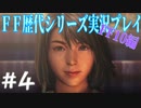 ファイナルファンタジー歴代シリーズを実況プレイ‐FF10編‐【4】