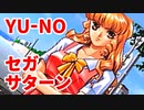 YU-NO◆健全青少年のとても健全な非日常【実況】22