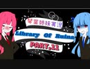【Library Of Ruina】琴葉姉妹司書になる　Part11【VOICEROID実況プレイ】