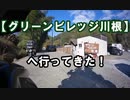 【グリーンビレッジ川根】へ行ってきた！ VERSYS-X250