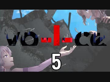 【VOICEROID劇場】vo -I- ce  #5 （終）