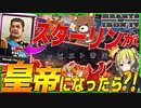 【HoI4】スターリンが皇帝になったら？！ソビエト帝国とかいうとんでも国家が爆誕【Hearts of Iron IV】【ゆっくり実況】