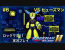 【ロックマン11】VSヒューズマン【6体目GT145目】