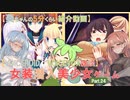 【女装ゲー】葵ちゃんとずんだもんが女装美少女ゲームを紹介する その２４【VOICEROID・VOICEVOX解説】