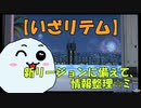 【PSO2NGS】明日のリテムリージョンに向けてだいふくさんが見解を話すだけ【NGSアップデート情報】