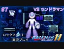 【ロックマン11】VSツンドラマン【7体目GT146目】