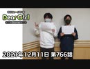 【公式】神谷浩史・小野大輔のDear Girl〜Stories〜 第766話 (2021年12月11日放送分)