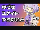 【ポケモンユナイト】ゆづきユナイトやらないと　＃５【A.I.VOICE実況】