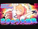 【ニコカラ】ちきゅう大爆発／P丸様。【on vocal】