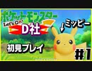 ポケットモンスターLet’s GO D社Part1
