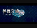 【オリジナル曲】等価交換／初音ミク