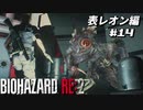 【心拍数表示】初見ハードコアで子供の頃のトラウマに挑む バイオハザード Resident Evil RE:2 part14 表レオン編【ゲーム実況】