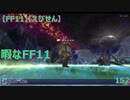 【FF11】【えびせん】暇なFF11　152
