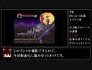 【biim式解説動画】悪魔城ドラキュラXX　Part2/2【リヒター・ベルモンド】