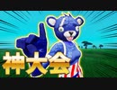 超豪華賞金がもらえる神大会に出場します！【フォートナイト/Fortnite】