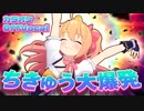【ニコカラ】ちきゅう大爆発／P丸様。【off vocal】