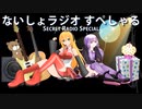 ないしょラジオ すぺしゃる！ 第22回放送