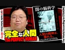 【UG #372】完璧な兵士をつくる『闇の脳科学』徹底解説 タブーを決めるのは いつも人類だ　2020/11/22