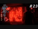 【零 ~濡鴉の巫女~】美男女が誘われる山 part 23【steamリマスター版】