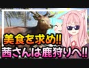 茜さんは美食を求めて鹿狩りをするそうです…【theHunter: Call of the Wild】