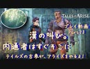【ゆっくり実況】テイルズの古参が、アライズをやるよ！ Part23～漢の叫び。内通者はすぐそこに