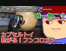バーチャルいいゲーマー　カプセルトイ百鬼夜行「フンコロガシが転がるやつ」編。