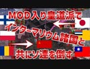 【ＨＯＩ４】モッド入り皇道派でインターマリウム諸国と共にソ連を倒す【ゆっくり実況＋ボイスロイド実況】